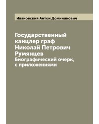 Государственный канцлер граф Николай Петрович Румянцев