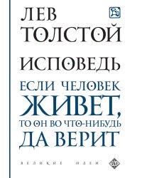 Исповедь