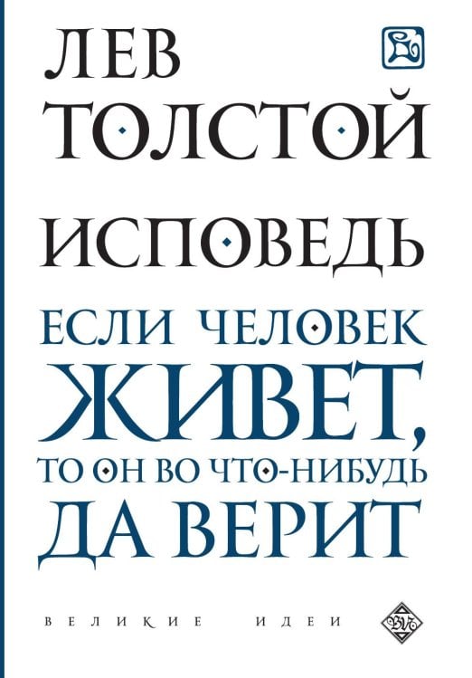 Обложка книги «Исповедь» — Толстой Лев Николаевич, ISBN 9785041907310