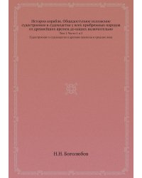 История корабля. Общедоступное изложение судостроения и судоходства у всех прибрежных народов от древнейших времен до наших включительно