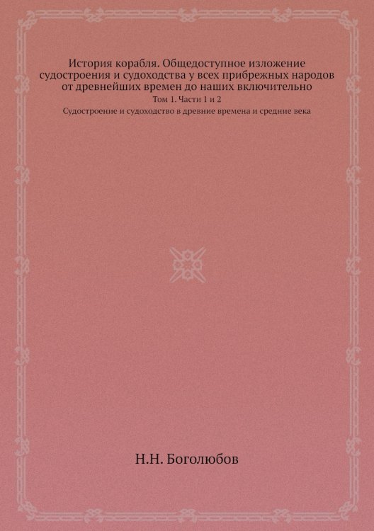 История корабля. Общедоступное изложение судостроения и судоходства у всех прибрежных народов от древнейших времен до наших включительно