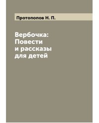 Вербочка: Повести и рассказы для детей