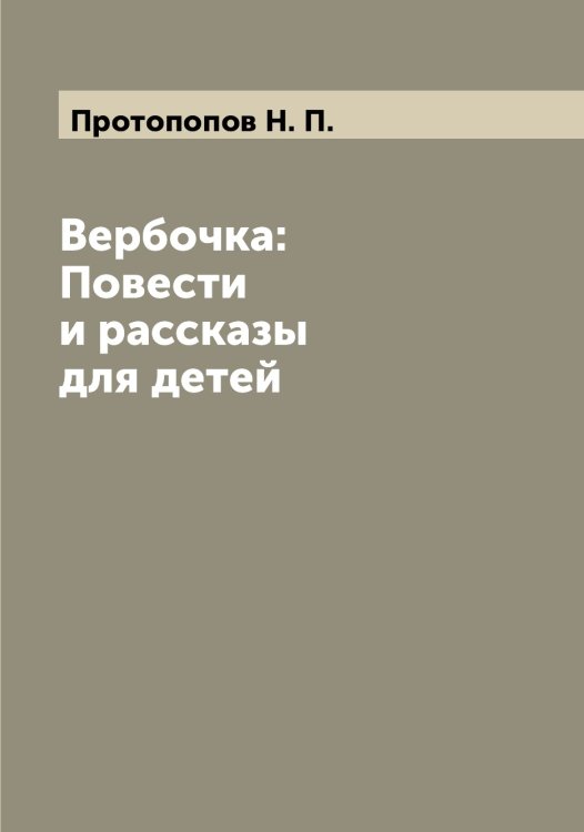 Обложка книги «Вербочка: Повести и рассказы для детей» — Протопопов Н. П., ISBN 9785519797092