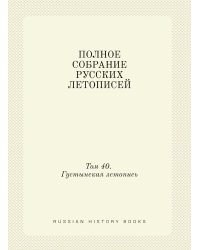 ПОЛНОЕ СОБРАНИЕ РУССКИХ ЛЕТОПИСЕЙ