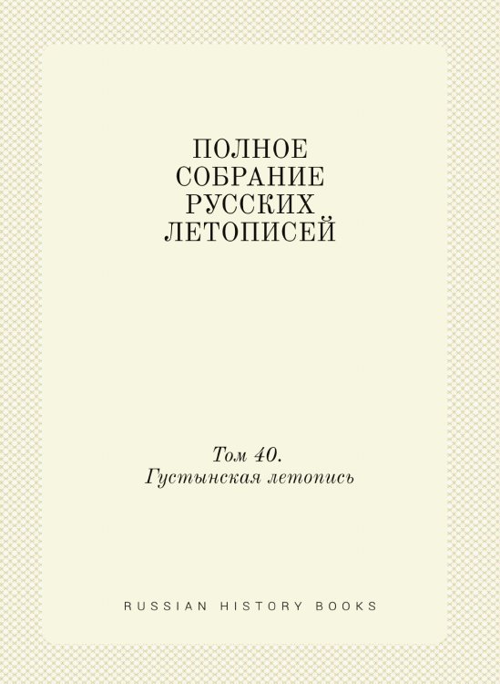 ПОЛНОЕ СОБРАНИЕ РУССКИХ ЛЕТОПИСЕЙ