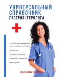 Универсальный справочник гастроэнтеролога