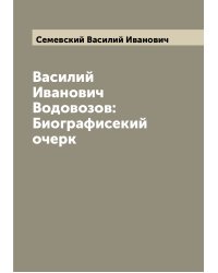 Василий Иванович Водовозов: Биографисекий очерк
