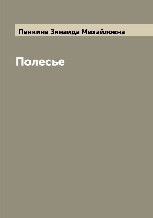 Обложка книги «Полесье» — Пенкина Зинаида Михайловна, ISBN 9785521275267