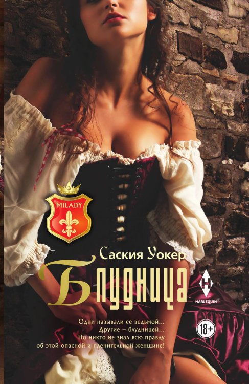 Обложка книги «Блудница» — Саския Уокер, ISBN 9785521873449