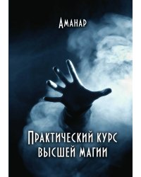 Практический курс высшей магии