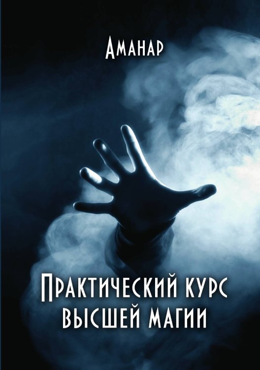 Обложка книги «Практический курс высшей магии» — Аманар, ISBN 9785888753002