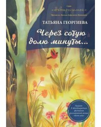 Через сотую долю минуты…