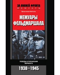 Мемуары фельдмаршала