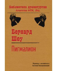 Пигмалион. Пьеса