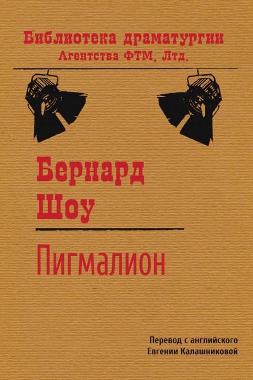 Обложка книги «Пигмалион. Пьеса» — Бернард Шоу; Е.Д. Калашникова, ISBN 9785446724369