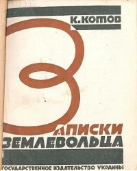 Записки землевольца