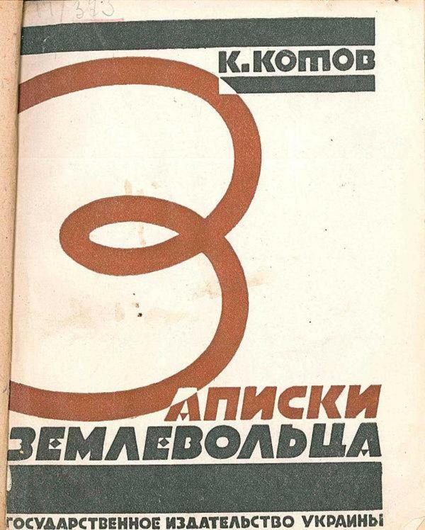 Обложка книги «Записки землевольца» — Кузьма Котов, ISBN 9785521978274
