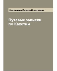 Путевые записки по Кахетии