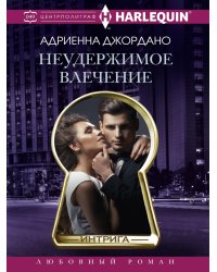 Неудержимое влечение