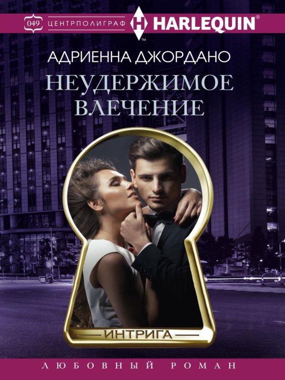 Обложка книги «Неудержимое влечение» — Адриенна Джордано, ISBN 9785521876358