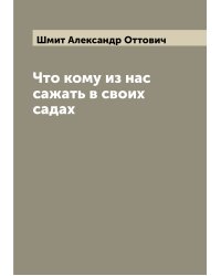 Что кому из нас сажать в своих садах