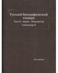 Русский биографический словарь