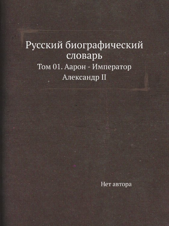 Русский биографический словарь