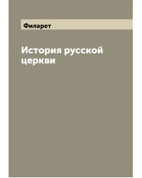 История русской церкви