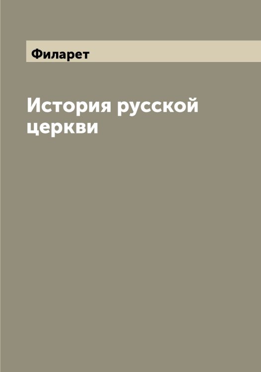 Обложка книги «История русской церкви» — Филарет, ISBN 9785521281916