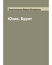 Юзик. Бурят