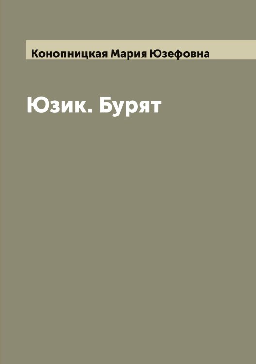 Обложка книги «Юзик. Бурят» — Конопницкая Мария Юзефовна, ISBN 9785519901826