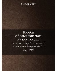 Борьба с большевизмом на юге России