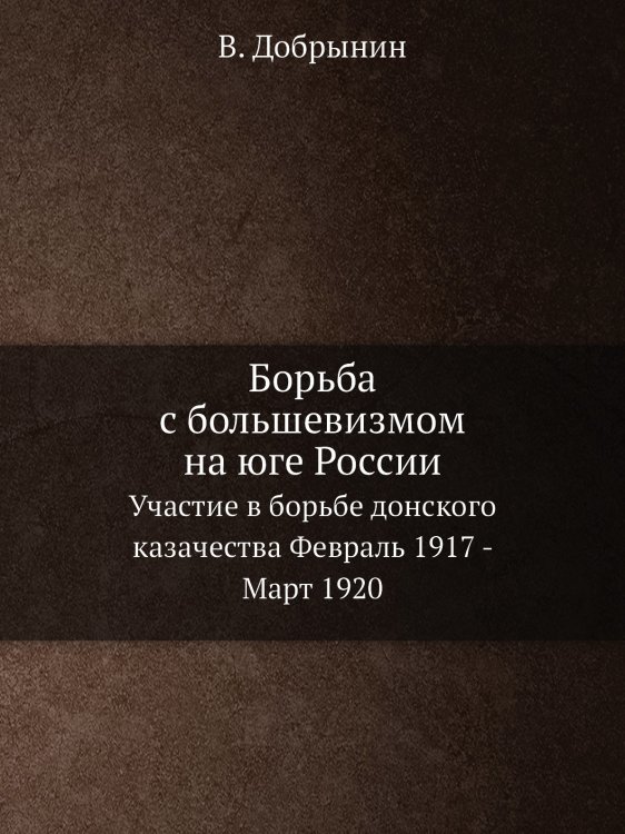 Борьба с большевизмом на юге России