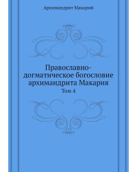 Православно-догматическое богословие архимандрита Макария
