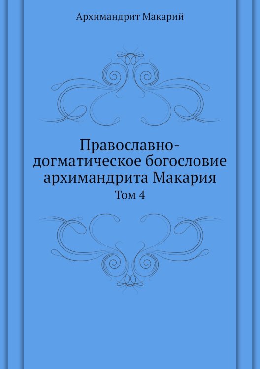 Православно-догматическое богословие архимандрита Макария