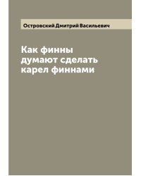 Как финны думают сделать карел финнами