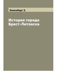 История города Брест-Литовска
