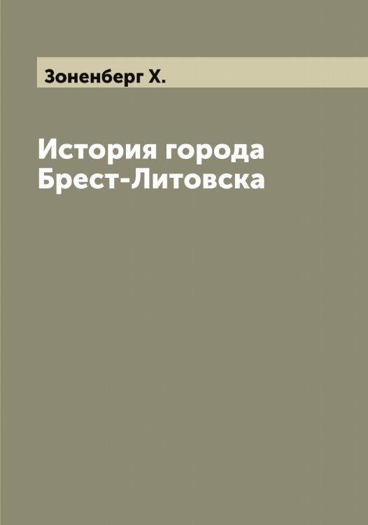 Обложка книги «История города Брест-Литовска» — Зоненберг Х., ISBN 9785519863728