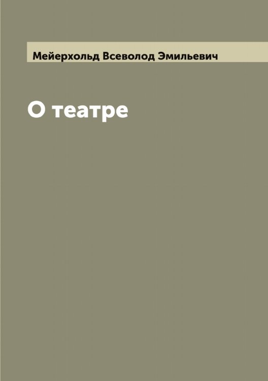 Обложка книги «О театре» — Мейерхольд Всеволод Эмильевич, ISBN 9785519960588