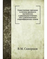 Существенные признаки и степень вредности мистических и рационалистических сект и раскольничьих старообрядческих толков