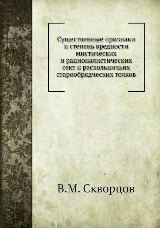 Существенные признаки и степень вредности мистических и рационалистических сект и раскольничьих старообрядческих толков