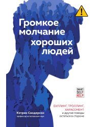 Громкое молчание хороших людей. Буллинг, троллинг, харассмент и другие поводы остаться в стороне