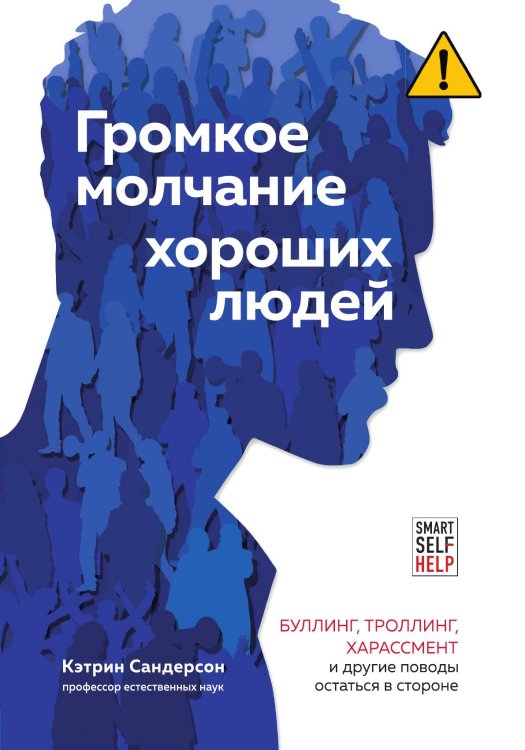 Обложка книги «Громкое молчание хороших людей. Буллинг, троллинг, харассмент и другие поводы остаться в стороне» — Сандерсон Кэтрин, ISBN 9785042123641