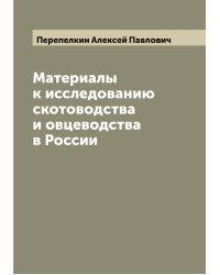 Материалы к исследованию скотоводства и овцеводства в России