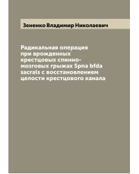 Радикальная операция при врожденных крестцовых спинно-мозговых грыжах Spna bfda sacrals с восстановлением целости крестцового канала