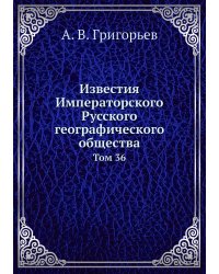 Известия Императорского Русского географического общества