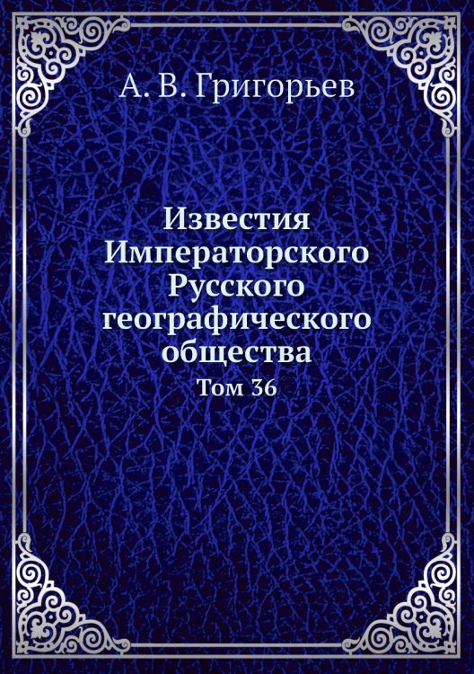 Известия Императорского Русского географического общества