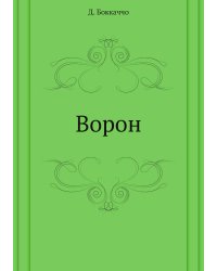 Ворон