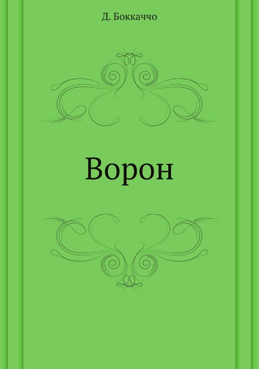 Ворон Ворон