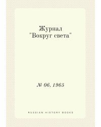 Журнал "Вокруг света"